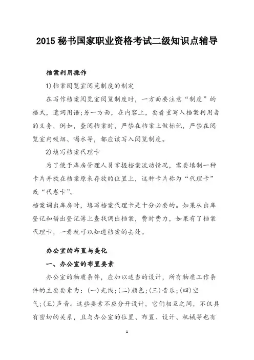 2015秘书国家职业资格考试二级知识点辅导