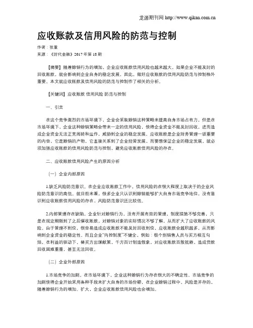 应收账款及信用风险的防范与控制