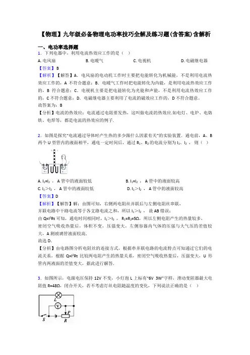 【物理】九年级必备物理电功率技巧全解及练习题(含答案)含解析