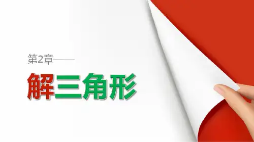北师版数学高二必修5课件第2章解三角形
