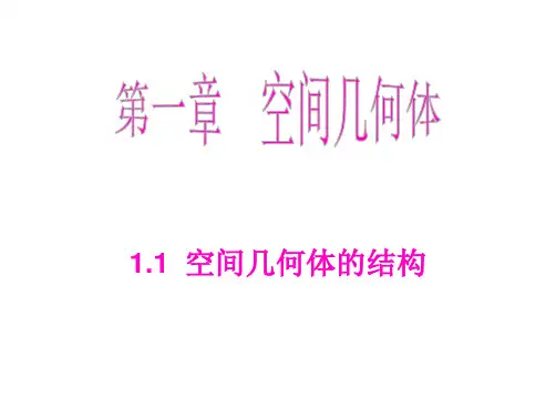 人教A版高中数学必修二第一章空间几何体的结构课件