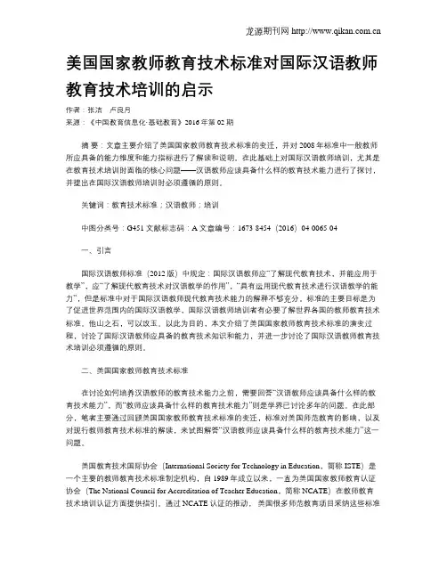 美国国家教师教育技术标准对国际汉语教师教育技术培训的启示