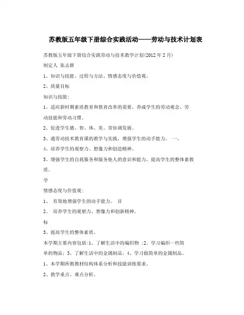 苏教版五年级下册综合实践活动——劳动与技术计划表