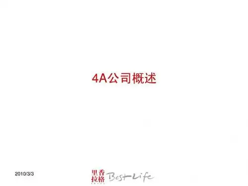 4A公司概述.ppt15