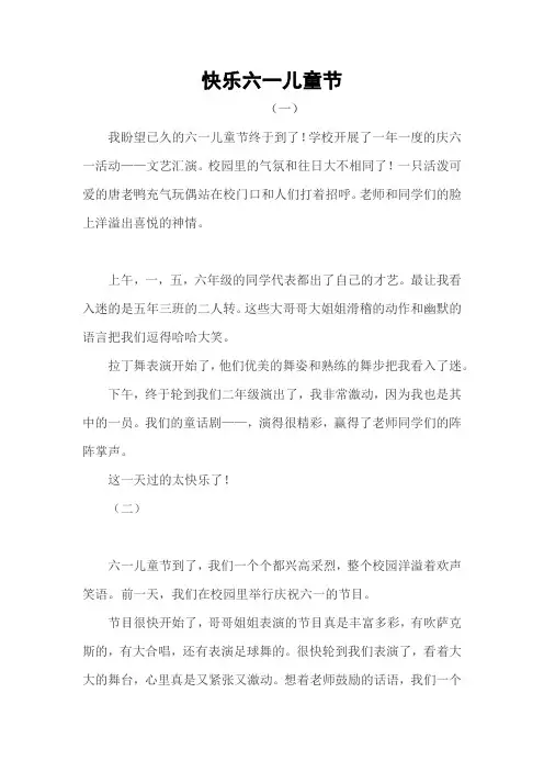 快乐的六一儿童节作文