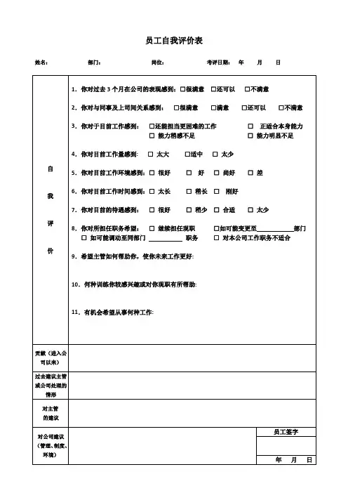 员工自我评价表