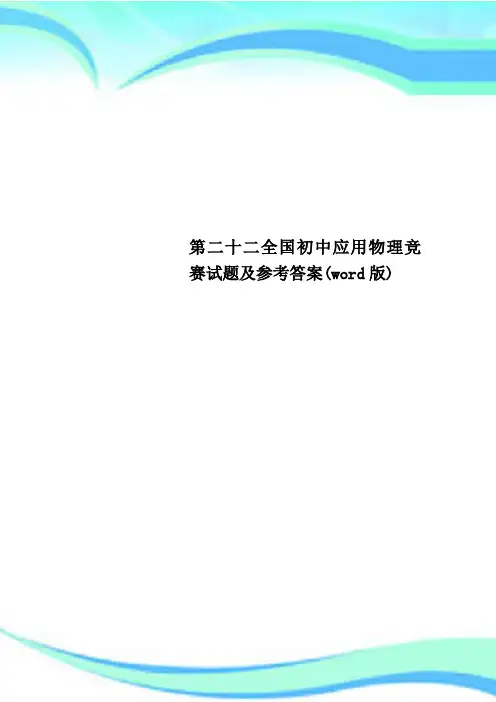 第二十二全国初中应用物理竞赛试题及参考答案(word版)