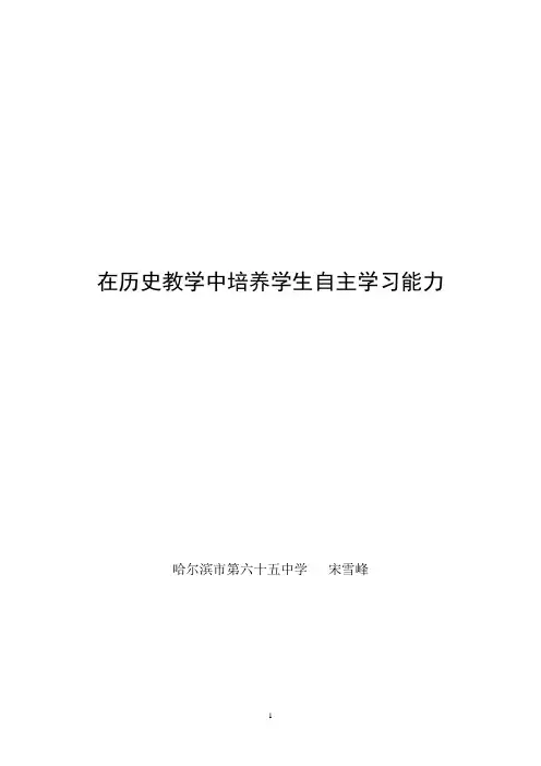 在历史教学中培养学生的自主学习能力
