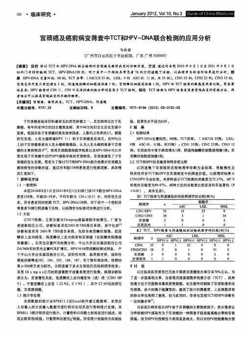 宫颈癌及癌前病变筛查中TCT和HPV-DNA联合检测的应用分析
