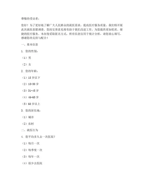 就医意愿调查问卷模板范文