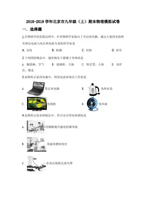 2018-2019学年北京市九年级(上)期末物理模拟试卷