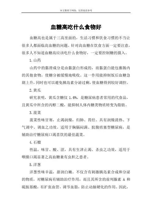 血糖高吃什么食物好