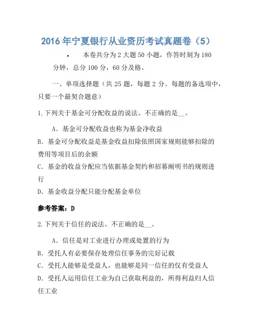 2016年宁夏银行从业资格考试真题卷(5)