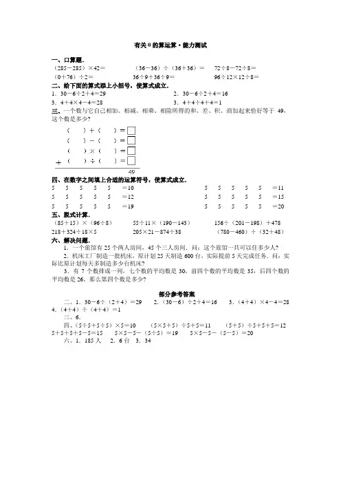 有关0的算运算 能力测试.DOC