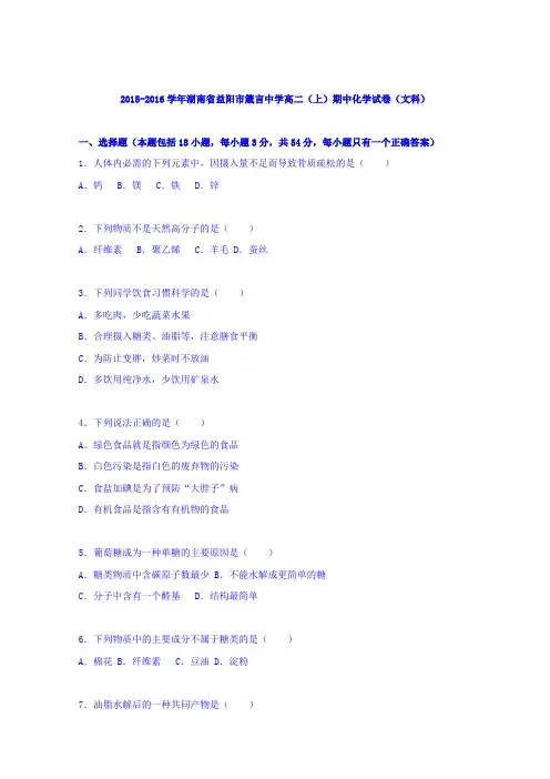 湖南省益阳市箴言中学2015-2016学年高二上学期期中化学试卷(文科)