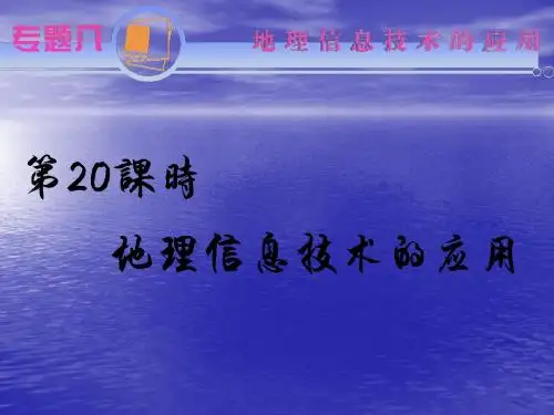 河南省通许县丽星中学高考地理总复习参考备考课件：地理信息技术的应用