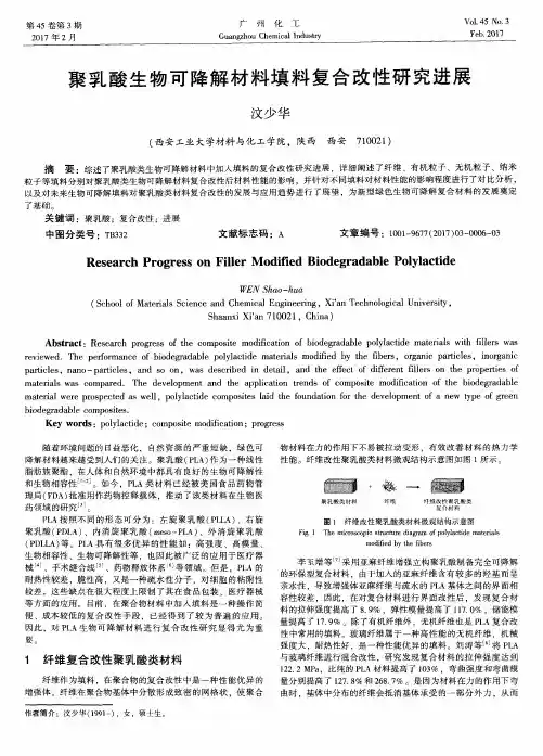 聚乳酸生物可降解材料填料复合改性研究进展