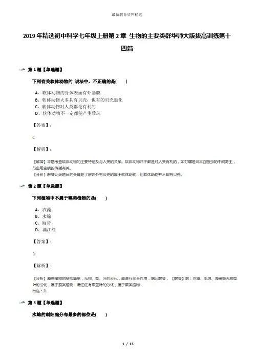 2019年精选初中科学七年级上册第2章 生物的主要类群华师大版拔高训练第十四篇