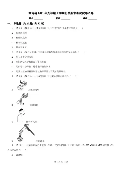 湖南省2021年九年级上学期化学期末考试试卷C卷