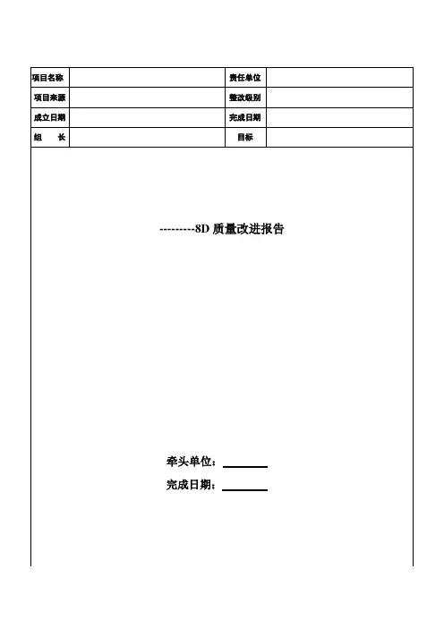 质量管理→8D质量改进报告模板