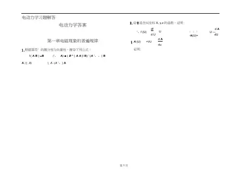 电动力学-郭硕鸿-第三版-课后题目整理(复习备考专用)