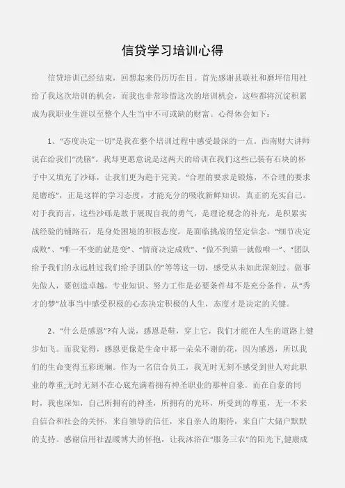 (培训心得体会)信贷学习培训心得