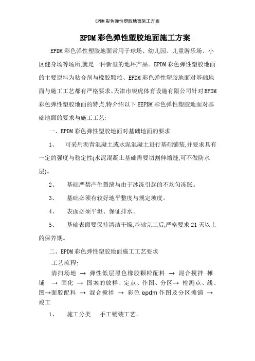 EPDM彩色弹性塑胶地面施工方案