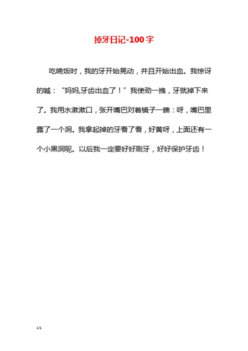 掉牙日记-100字初二作文日记