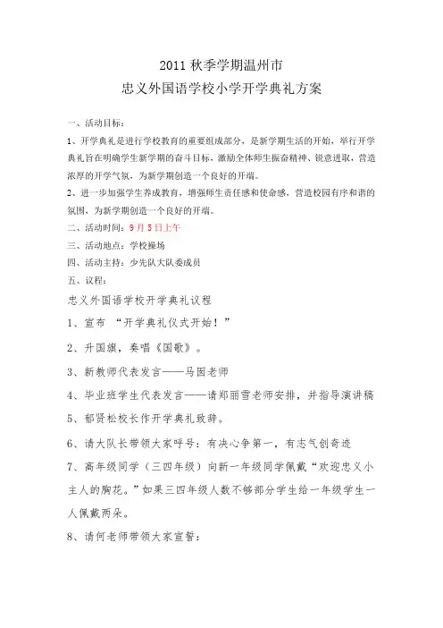 学校小学开学典礼方案