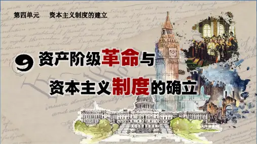 资产阶级革命与资本主义制度的确立 课件-高中历史统编版(2019)必修中外历史纲要下册
