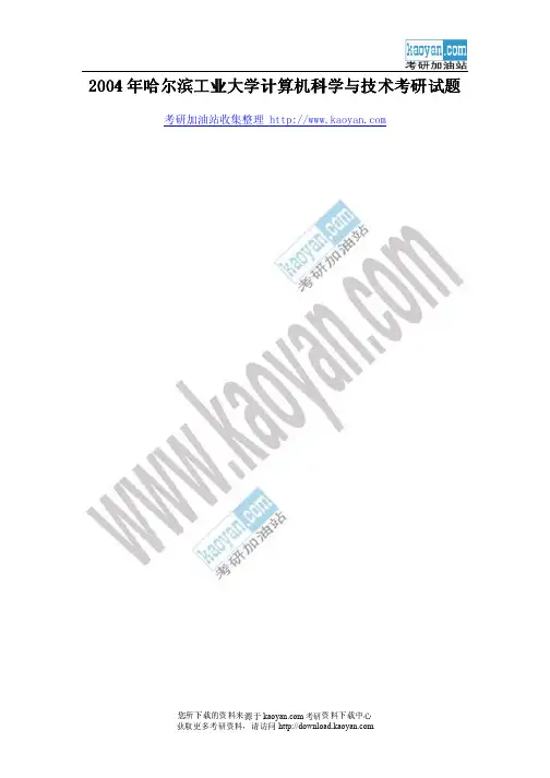 2004年哈尔滨工业大学计算机科学与技术考研试题