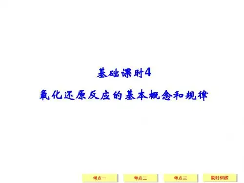 2016创新设计高考总复习化学(人教版 安徽)课件：2-4氧化还原反应的基本概念和规律