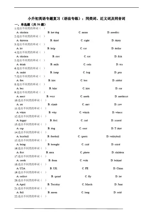 小升初英语专题复习(语法专练)同类词、近义词及同音词