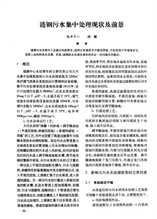 涟钢污水集中处理现状及前景