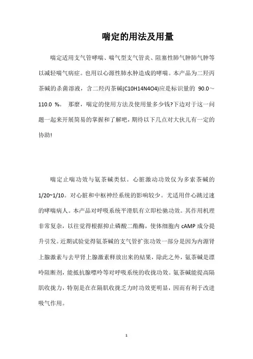 喘定的用法及用量