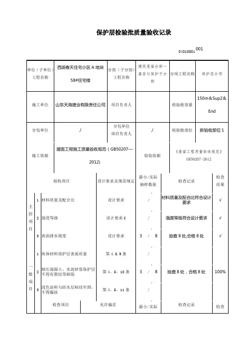 保护层检验批质量验收记录【范本模板】