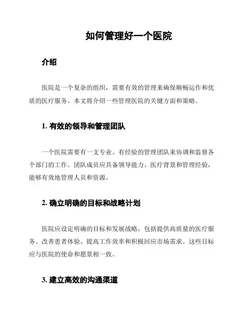 如何管理好一个医院