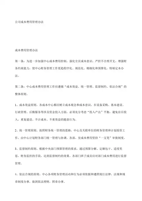 公司成本费用管理办法_