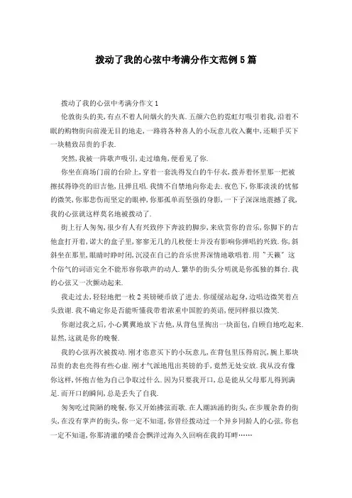拨动了我的心弦中考满分作文范例5篇
