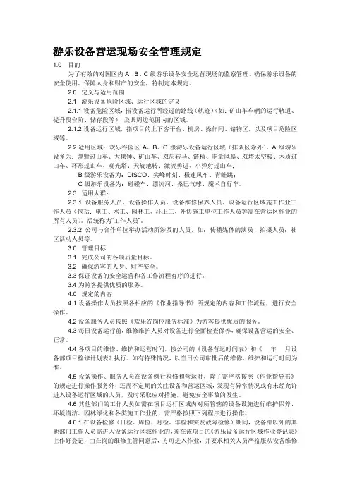 游乐设备营运现场安全管理规定