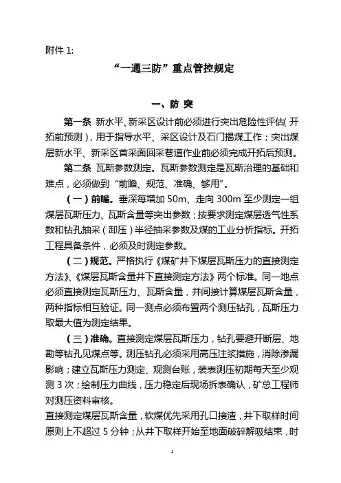 “一通三防”重点管控规定