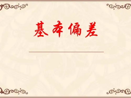 基本偏差介绍