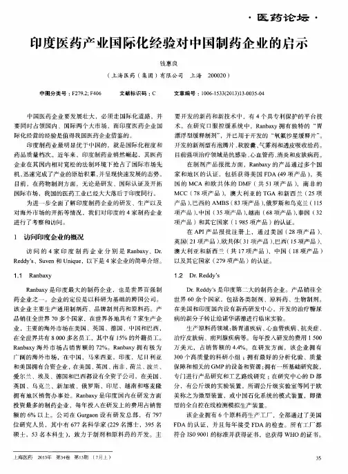 印度医药产业国际化经验对中国制药企业的启示