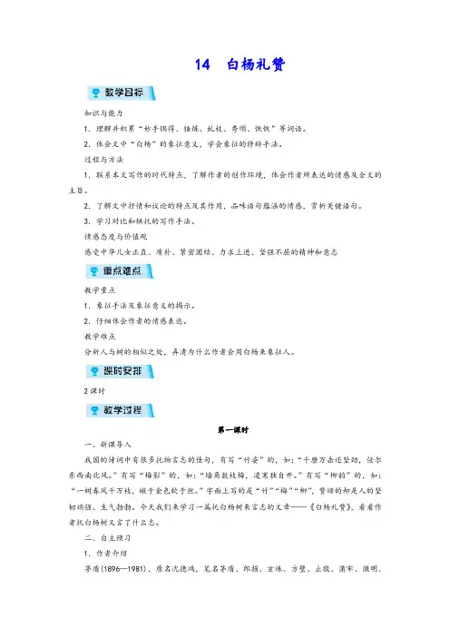新人教版八年级语文上册第四单元《白杨礼赞教案》