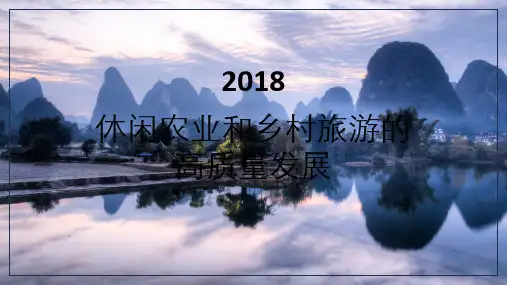 休闲农业和乡村旅游的发展 PPT