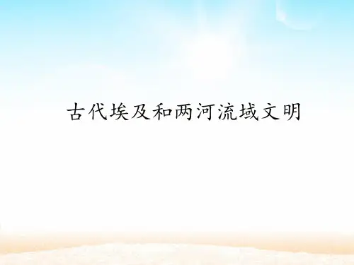 古代埃及和两河流域文明_课件