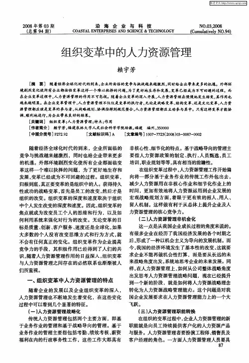 组织变革中的人力资源管理