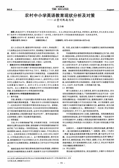 农村中小学英语教育现状分析及对策——以贵州黔南为例