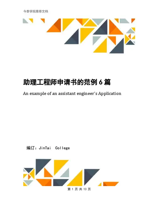 助理工程师申请书的范例6篇