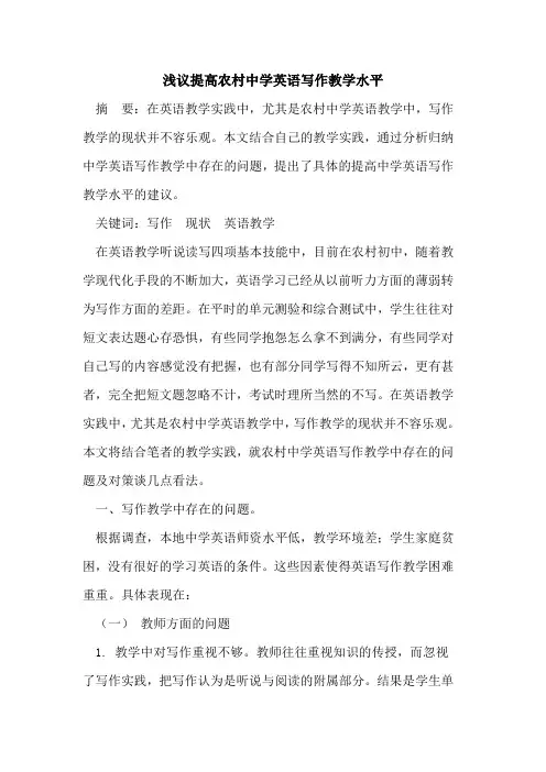 提高农村中学英语写作教学水平论文